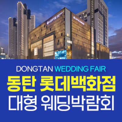 동탄 원트웨딩 웨딩박람회 9월 5일(토) ~ 9월 6일(일)