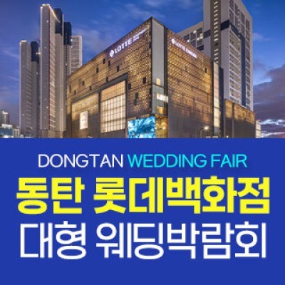 동탄 원트웨딩 웨딩박람회 9월 5일(토) ~ 9월 6일(일)
