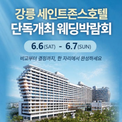 강릉 웨딩박람회 6월 6일(토) ~ 6월 7일(일)