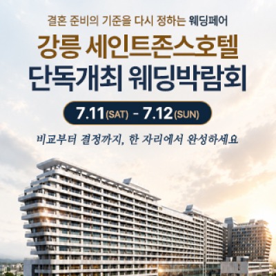 강릉 웨딩박람회 7월 11일(토) ~ 7월 12일(일)