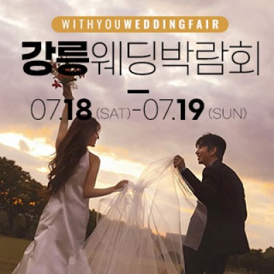 강릉 위드유 웨딩박람회 7월 18일(토) ~ 7월 19일(일)