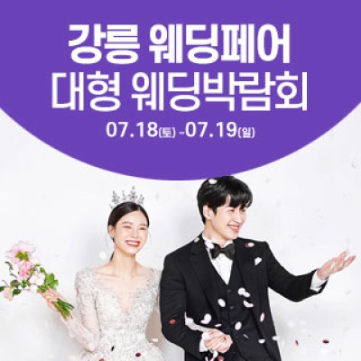 강릉 웨딩크라우드 웨딩박람회 7월 18일(토) ~ 7월 19일(일)