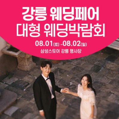 강릉 웨딩크라우드 웨딩박람회 8월 1일(토) ~ 8월 2일(일)