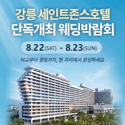 강릉 웨딩박람회 8월 22일(토) ~ 8월 23일(일)
