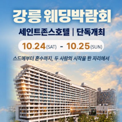강릉 웨딩박람회 10월 24일(토) ~ 10월 25일(일)