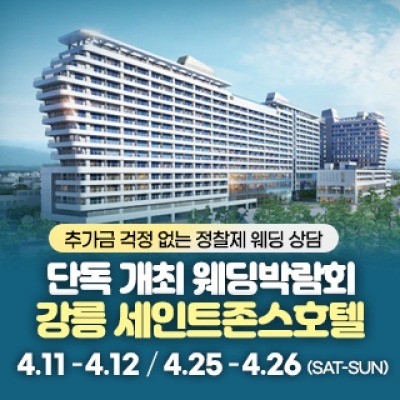 강릉 웨딩박람회 4월 11일(토) ~ 4월 12일(일)