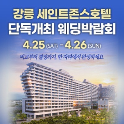 강릉 웨딩박람회 4월 25일(토) ~ 4월 26일(일)