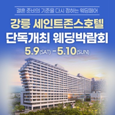 강릉 웨딩박람회 5월 9일(토) ~ 5월 10일(일)