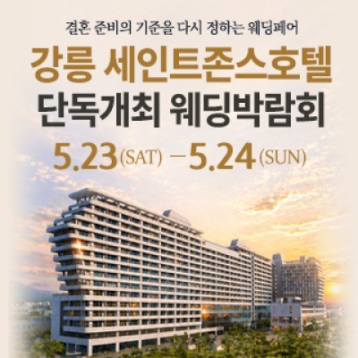강릉 웨딩박람회 5월 23일(토) ~ 5월 24일(일)