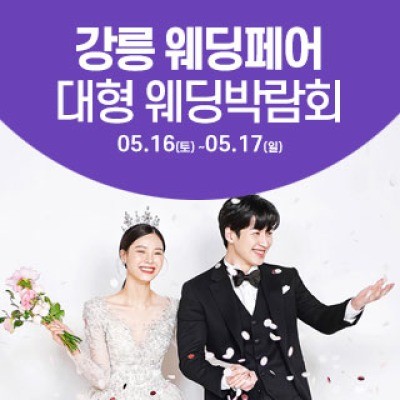 강릉 웨딩크라우드 웨딩박람회 5월 16일(토) ~ 5월 17일(일)