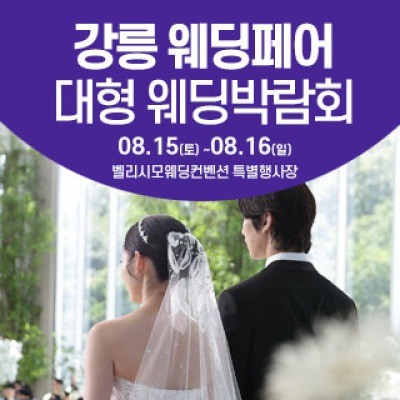 강릉 웨딩크라우드 웨딩박람회 8월 15일(토) ~ 8월 16일(일)