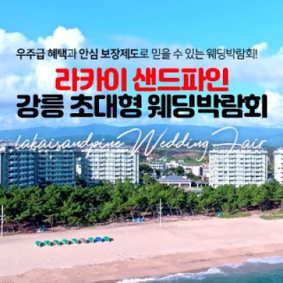 라카이 샌드파인 강릉 웨딩박람회 8월 29일(토) ~ 8월 30일(일)