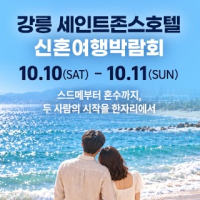 강릉 신혼여행 박람회 10월 10일(토) ~ 10월 11일(일)