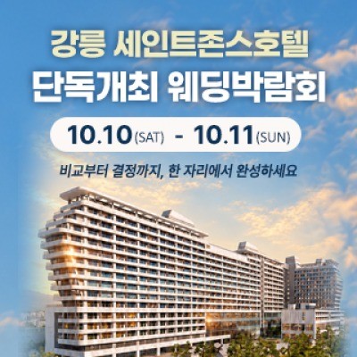 강릉 웨딩박람회 10월 10일(토) ~ 10월 11일(일)