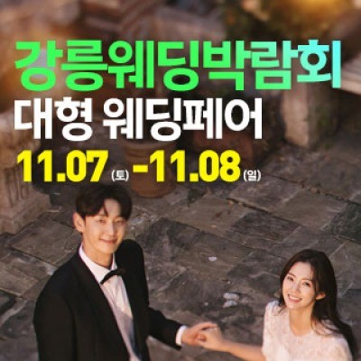 강릉 웨딩크라우드 웨딩박람회 11월 7일(토) ~ 11월 8일(일)