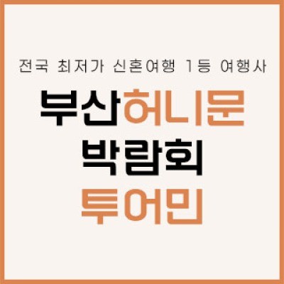 부산 투어민 허니문 박람회 8월 8일(토) ~ 8월 9일(일)