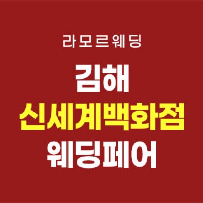 김해 라모르 웨딩박람회 10월 17일(토) ~ 10월 18일(일)