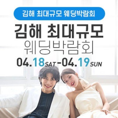 김해 웨딩박람회 4월 18일(토) ~ 4월 19일(일)