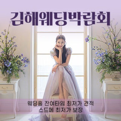 김해 웨딩박람회 8월 15일(토) ~ 8월 16일(일)