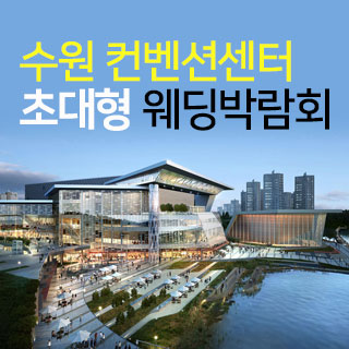 수원 컨벤션 초대형 웨딩박람회 4월 11일(토) ~ 4월 12일(일)