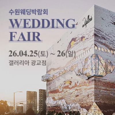 수원 광교 갤러리아 웨딩박람회 4월 25일(토) ~ 4월 26일(일)