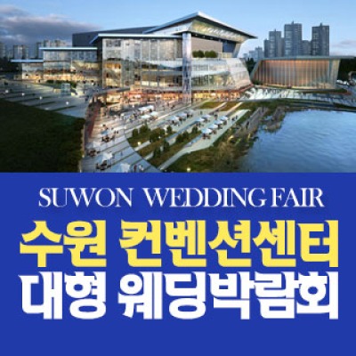 수원 컨벤션 패밀리 웨딩박람회 5월 2일(토) ~ 5월 3일(일)