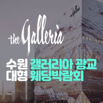 수원 갤러리아 광교 대형 웨딩박람… 7월 4일(토) ~ 7월 5일(일)