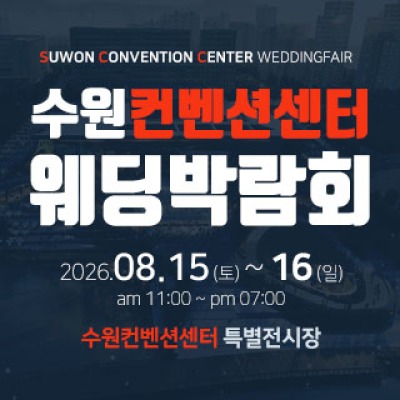 수원 컨벤션센터 웨딩박람회 8월 15일(토) ~ 8월 16일(일)
