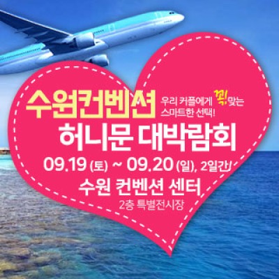 수원컨벤션 허니문 박람회 9월 19일(토) ~ 9월 20일(일)