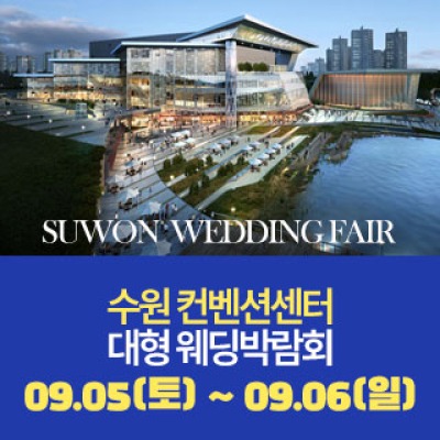 수원 원트웨딩 웨딩박람회 10월 10일(토) ~ 10월 11일(일)
