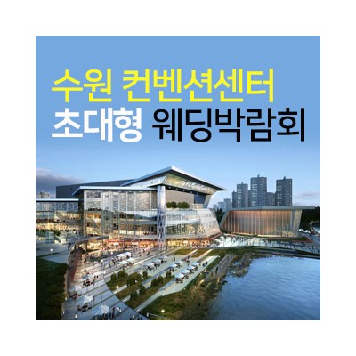 수원 컨벤션 초대형 웨딩박람회 4월 11일(토) ~ 4월 12일(일)