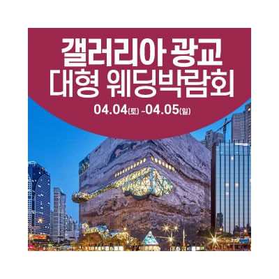 수원 웨딩크라우드 웨딩박람회 4월 4일(토) ~ 4월 5일(일)