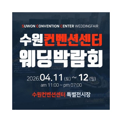 수원 컨벤션센터 웨딩박람회 4월 11일(토) ~ 4월 12일(일)