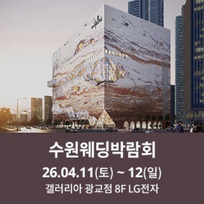 수원 광교 갤러리아 웨딩박람회 4월 11일(토) ~ 4월 12일(일)