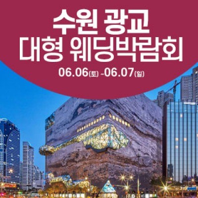 수원 웨딩크라우드 웨딩박람회 6월 6일(토) ~ 6월 7일(일)
