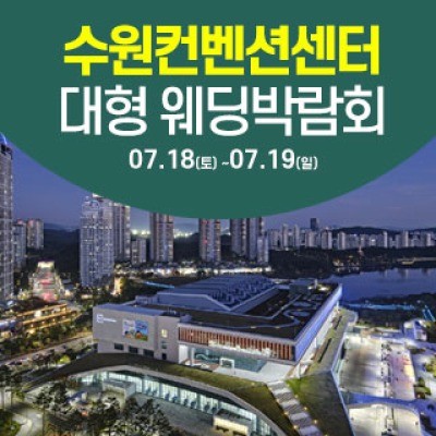 수원 컨벤션센터 웨딩박람회 7월 18일(토) ~ 7월 19일(일)