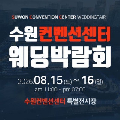 수원 컨벤션센터 웨딩박람회 8월 15일(토) ~ 8월 16일(일)