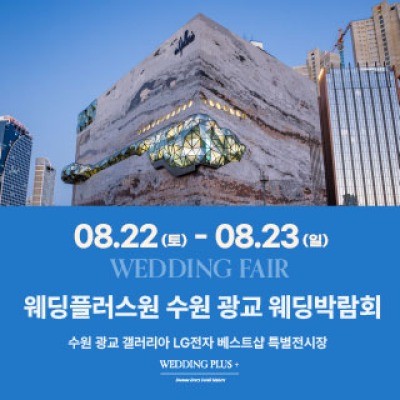 웨딩더하기 수원광교 웨딩박람회 8월 22일(토) ~ 8월 23일(일)