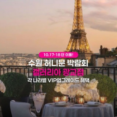 수원 더셜리 허니문페어 10월 17일(토) ~ 10월 18일(일)