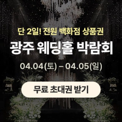 광주 웨딩홀 박람회 4월 4일(토) ~ 4월 5일(일)