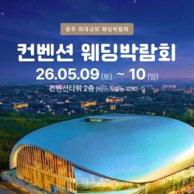 광주 컨벤션 웨딩박람회 5월 9일(토) ~ 5월 10일(일)