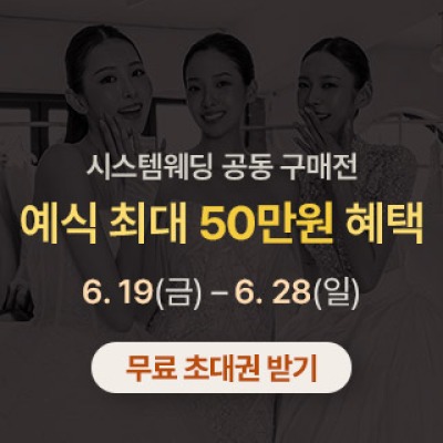광주 시스템웨딩 공동구매전 6월 19일(금) ~ 6월 21일(일)