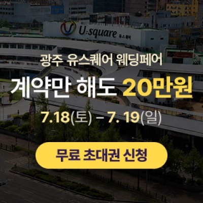 광주 유스퀘어 웨딩박람회 7월 18일(토) ~ 7월 19일(일)