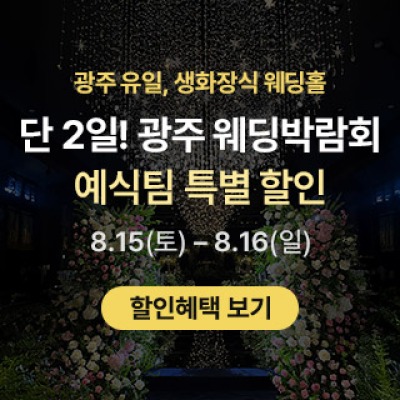 광주 웨딩박람회 in 홀리데이인호텔 8월 15일(토) ~ 8월 16일(일)