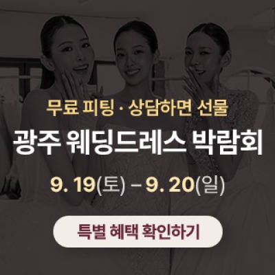 광주 웨딩드레스 박람회 9월 19일(토) ~ 9월 20일(일)