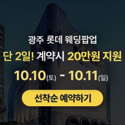 광주 롯데 팝업스토어 10월 10일(토) ~ 10월 11일(일)