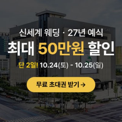 광주 신세계웨딩 팝업스토어 10월 24일(토) ~ 10월 25일(일)