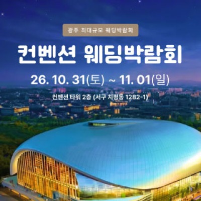 광주 컨벤션 웨딩박람회 10월 31일(토) ~ 11월 1일(일)
