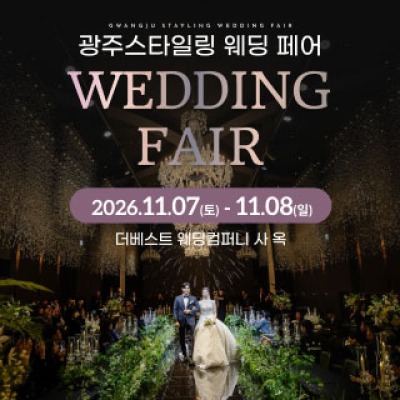 광주 스타일링 웨딩페어 11월 7일(토) ~ 11월 8일(일)