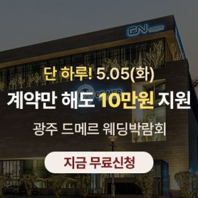 광주 시스템웨딩 특별전 5월 5일(화) ~ 5월 5일(화)